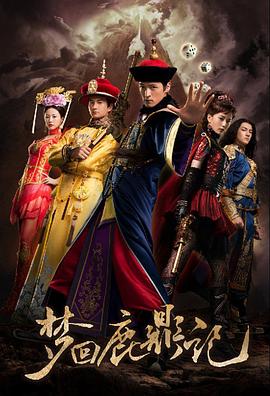 梦回鹿鼎记